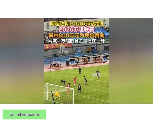 阿迪达斯携手苏超达成战略合作