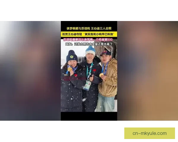 徐梦桃三人合影早有预料真厉害