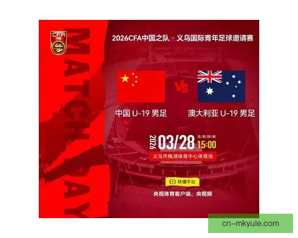 中国U19对阵澳大利亚U19首发阵容公布 中国U19对阵澳大利亚U19首发阵容公布