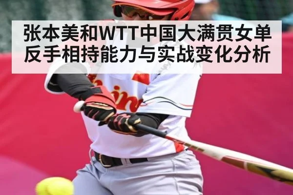 张本美和WTT中国大满贯女单反手相持能力与实战变化分析