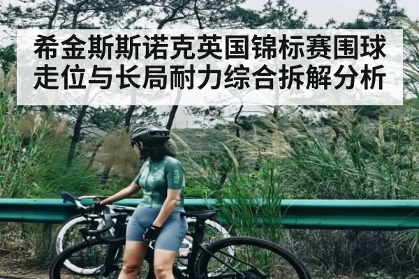 希金斯斯诺克英国锦标赛围球走位与长局耐力综合拆解分析