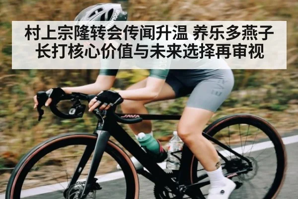村上宗隆转会传闻升温 养乐多燕子长打核心价值与未来选择再审视
